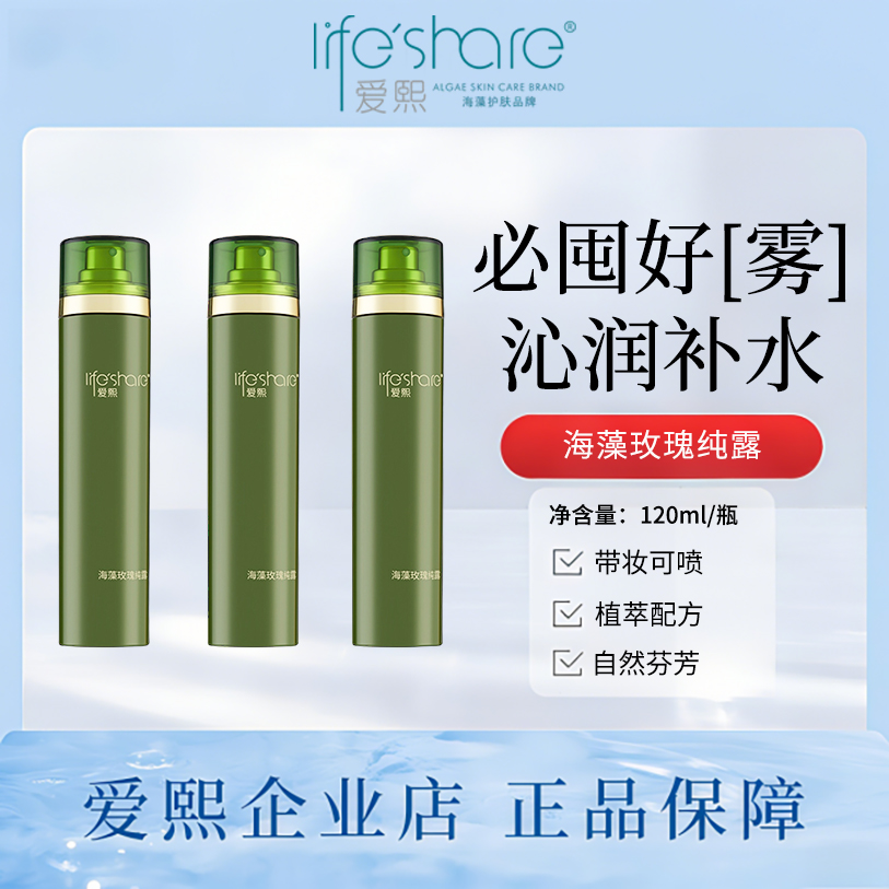 life share/爱熙玫瑰纯露海藻深层补水喷雾保湿水清爽易吸收