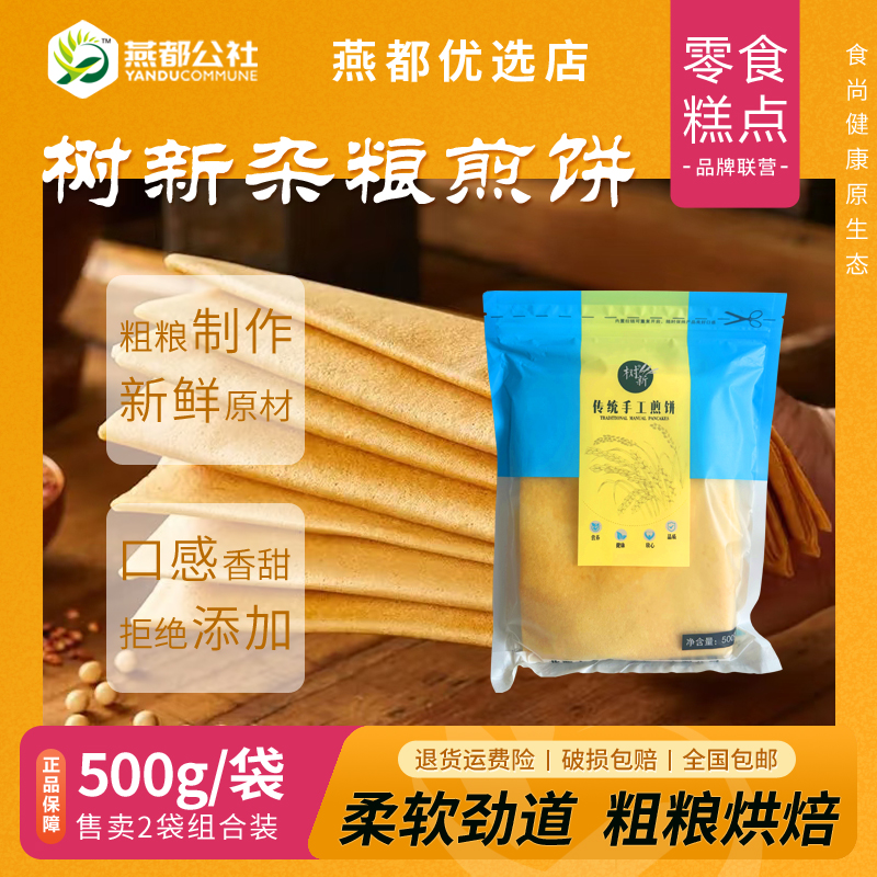 树新手工老式大煎饼粗粮早餐小米煎饼低脂代餐软煎饼开袋即食卷饼