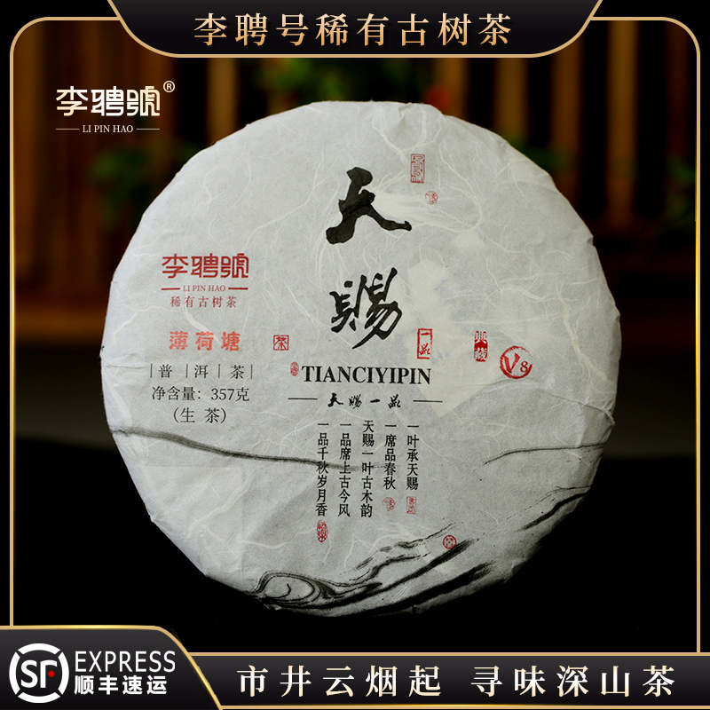 李聘号2024年天赐一品系列薄荷塘二类高杆古树普洱茶生茶357克/片