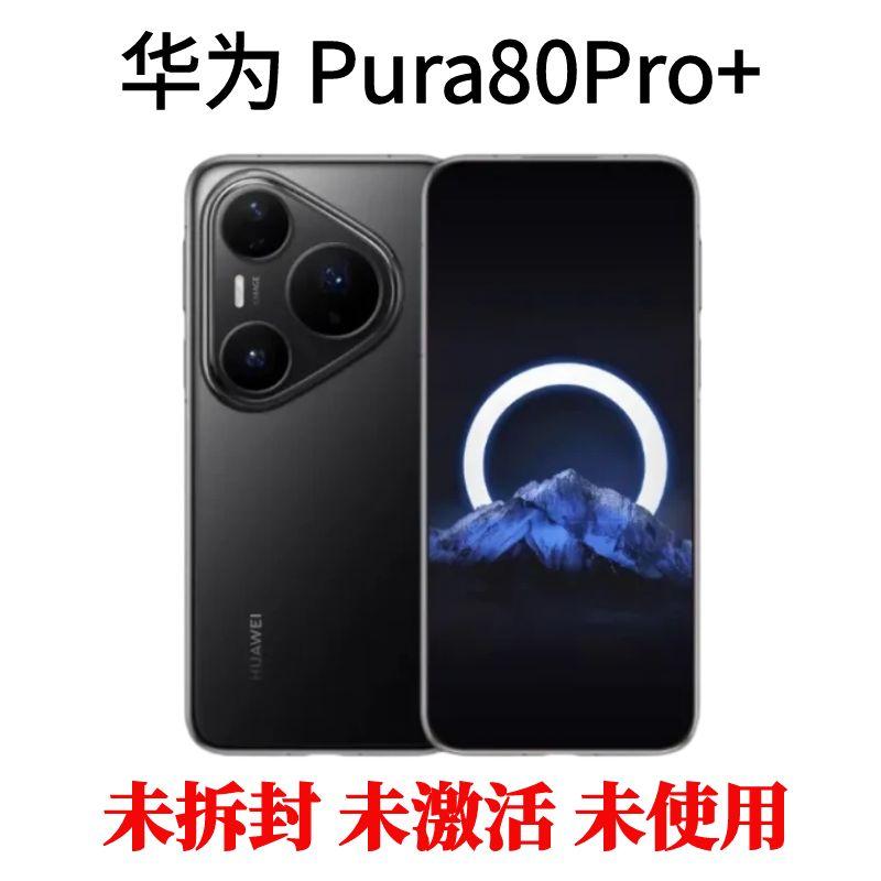 未使用 Huawei/华为 Pura80Pro+ 新款超高速风驰闪拍快充旗舰手机