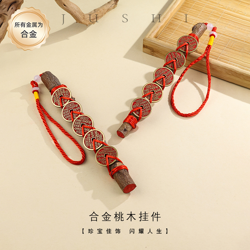 【举石珠宝】桃木合金挂件(一件/多样性发/长约19cm)SC-111-34112