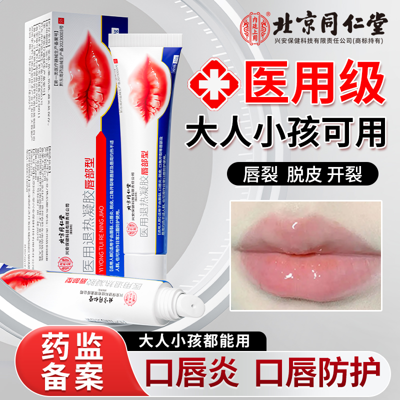 北京同仁堂内廷上用口唇炎医用退热凝胶唇裂脱皮口角开裂口唇防护官方正品