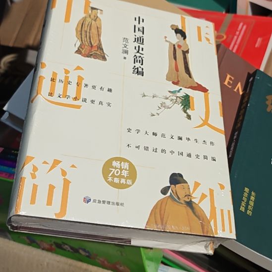 中国通史简编范文澜正版全新