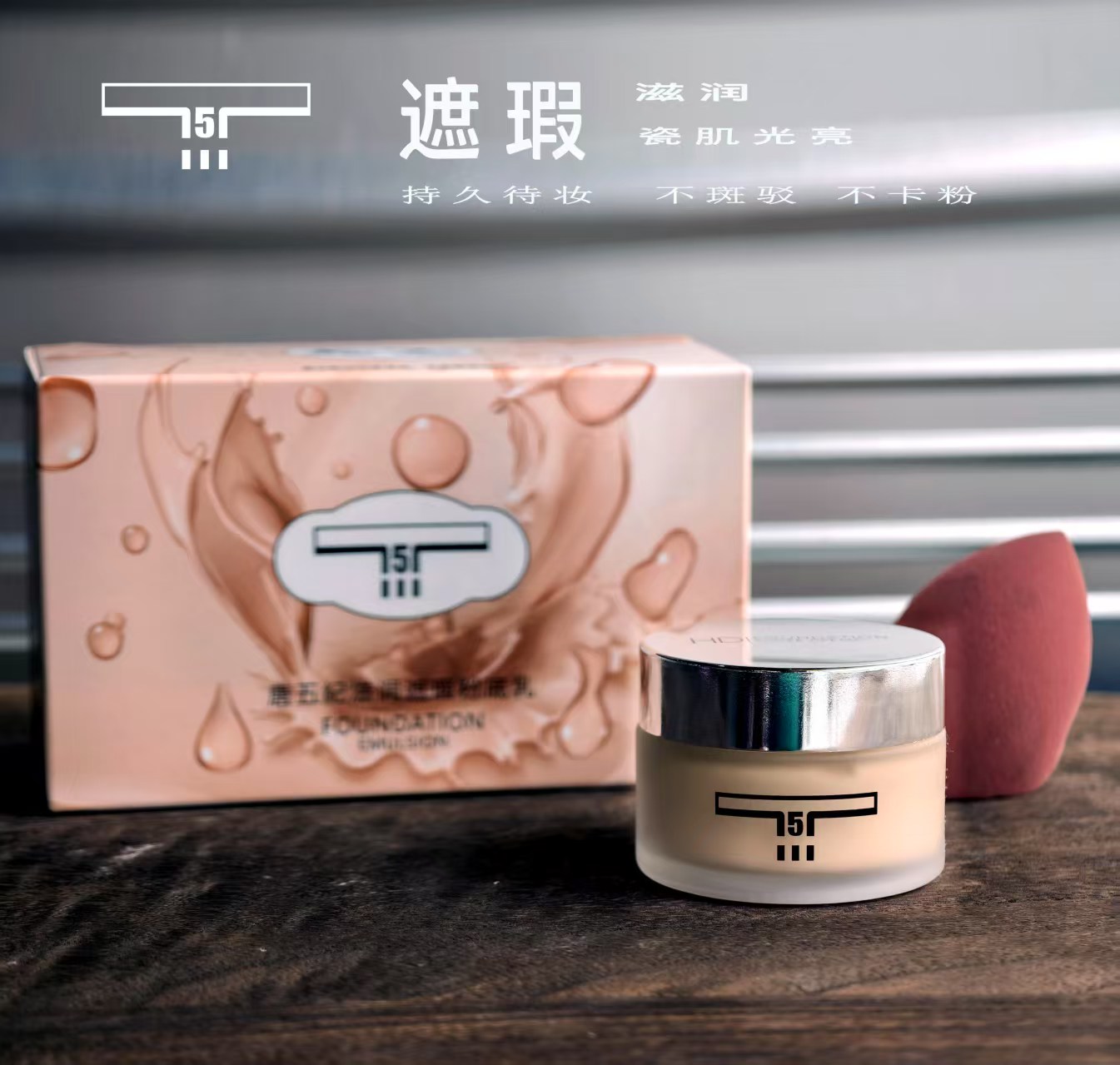T5滋润遮瑕粉底乳持妆透光感无瑕裸妆送粉扑