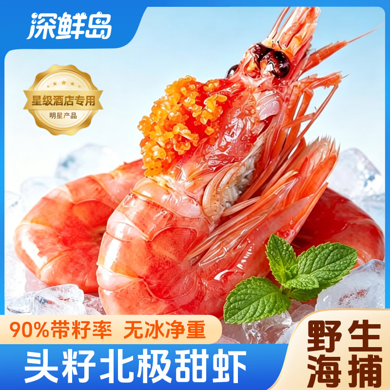 【90%头籽率】熟冻北极甜虾新鲜带籽冰虾缓化即食深海虾野生净重3斤