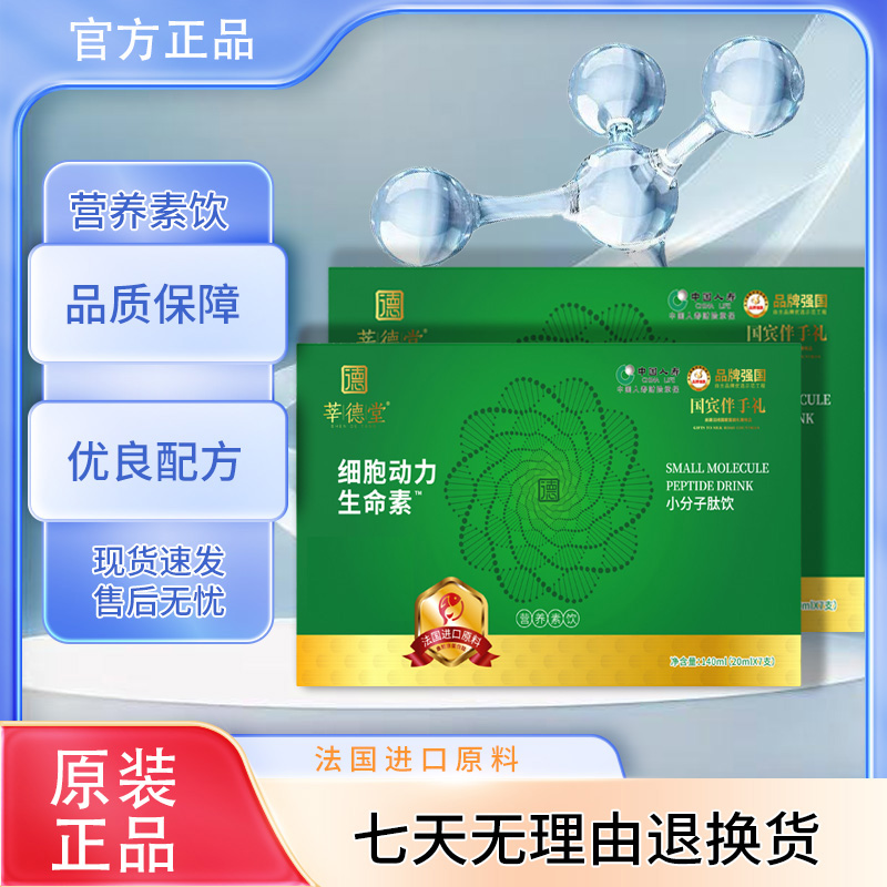 莘德堂细胞动力生命素小分子肽饮