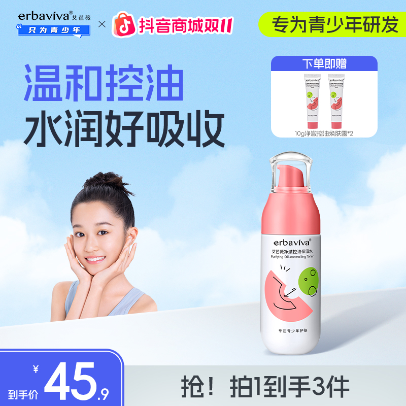 艾芭薇青少年专用爽肤水净澈控油保湿补水收缩毛孔清爽护肤舒缓