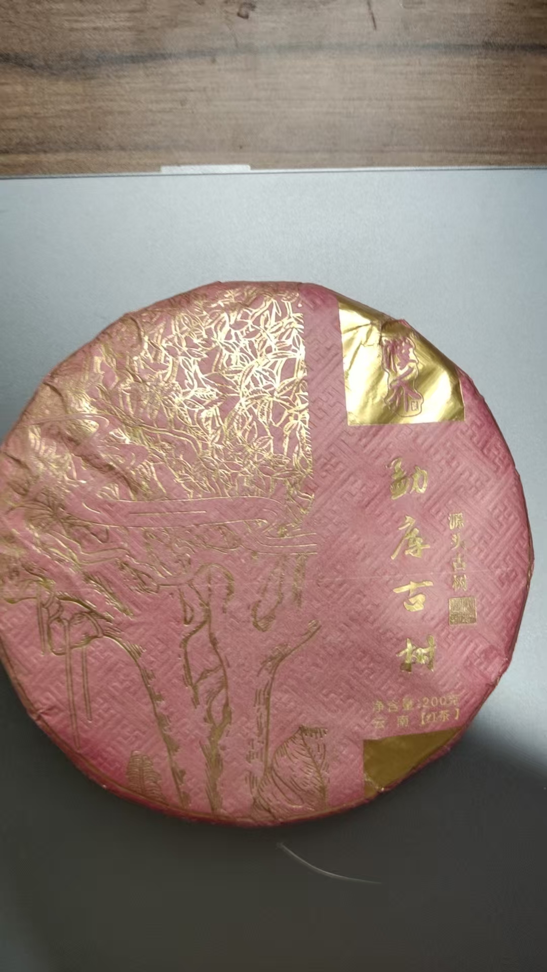 咏晴好茶 2022年勐库大雪山古树晒红200克饼 CN196