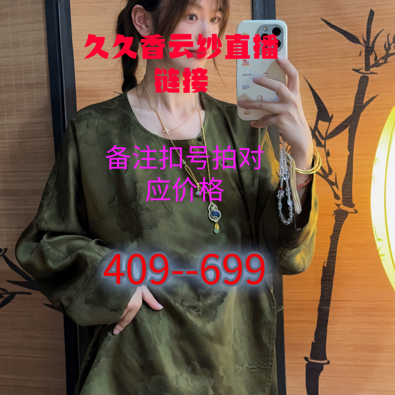 久久香云纱2号店铺直播扣号备注链接（409-699）