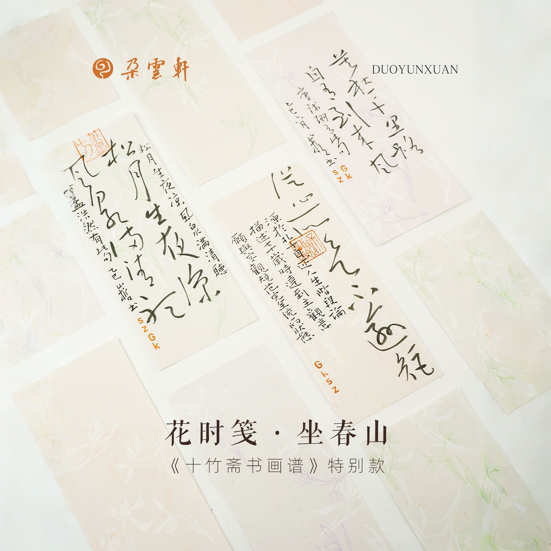 朵云轩信笺 慢物质花时笺坐春山 十竹斋特别版 书法作品毛笔硬笔
