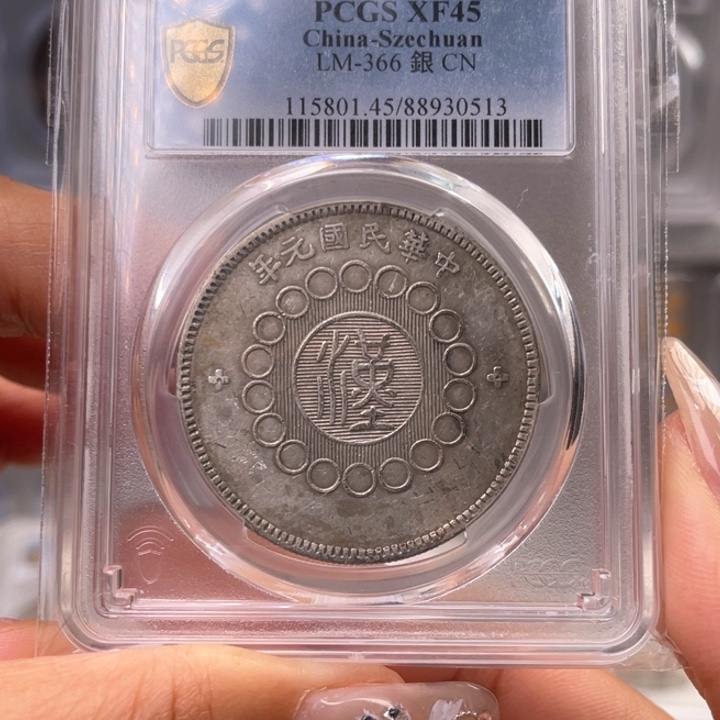 银玉麟轩pcgs45大汉0513
