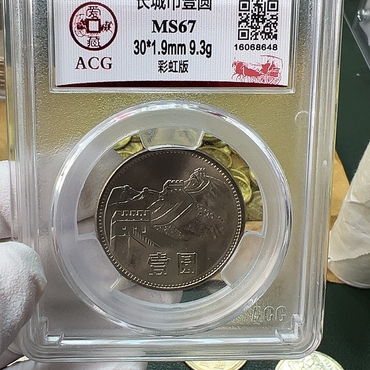 其他普通金属1985年1元彩虹版67分