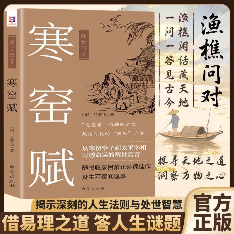 寒窑赋 渔樵问对渔樵闲话藏天地 一问一答见古今透视天命掌握人生