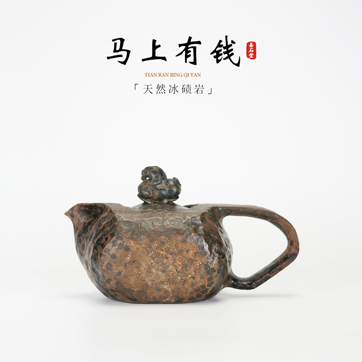 【马上有钱290cc】天然冰碛岩手工石头茶壶原皮豹纹唐马雕刻石壶