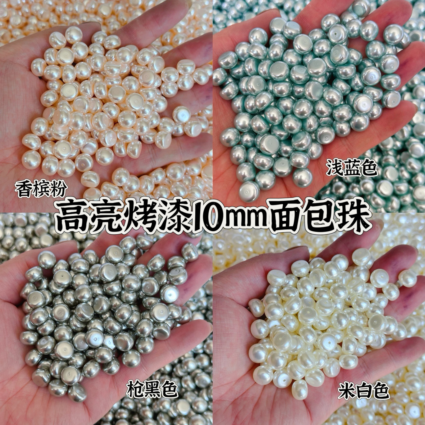 懒虫饰品10mm高亮烤漆面包珠diy饰品配件（烤漆会有味道，介意勿拍）