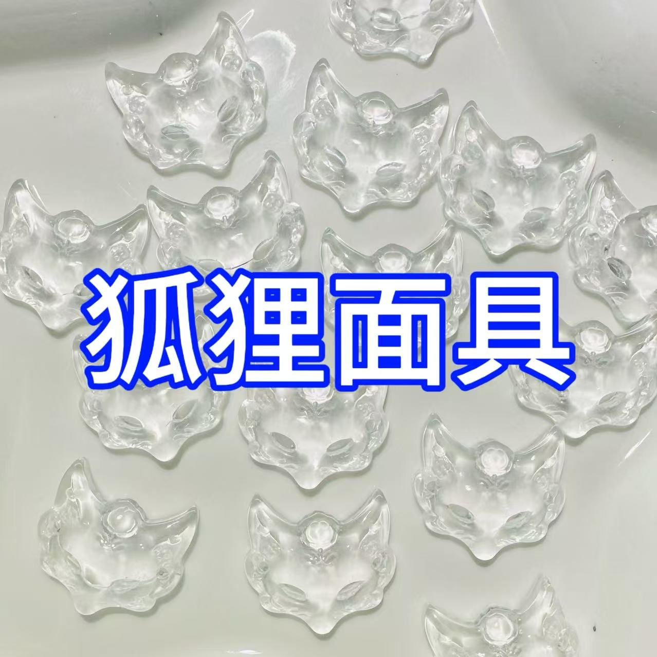 防水水狐狸面具《手工diy》