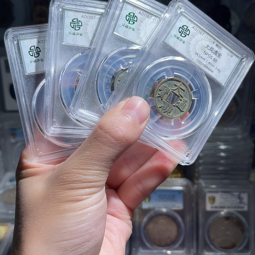 铜88分大观通宝1枚星星绿