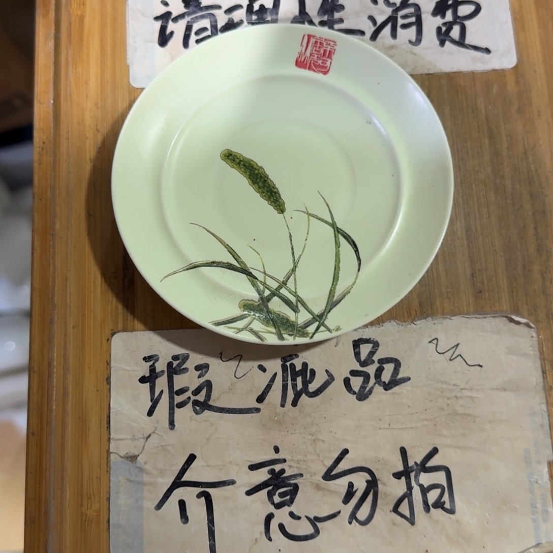 瑕疵介意勿拍陶瓷器皿M276