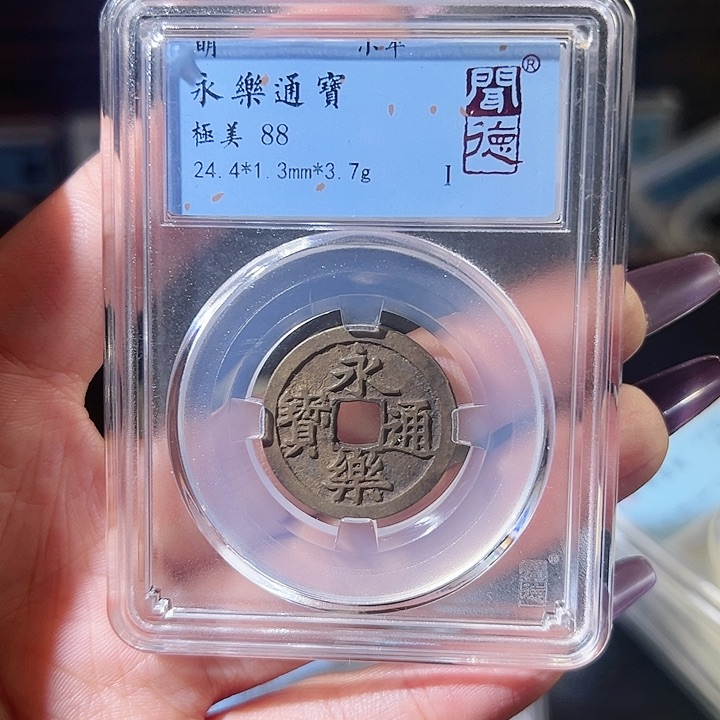 铜浅*福利品永乐通宝 福利品