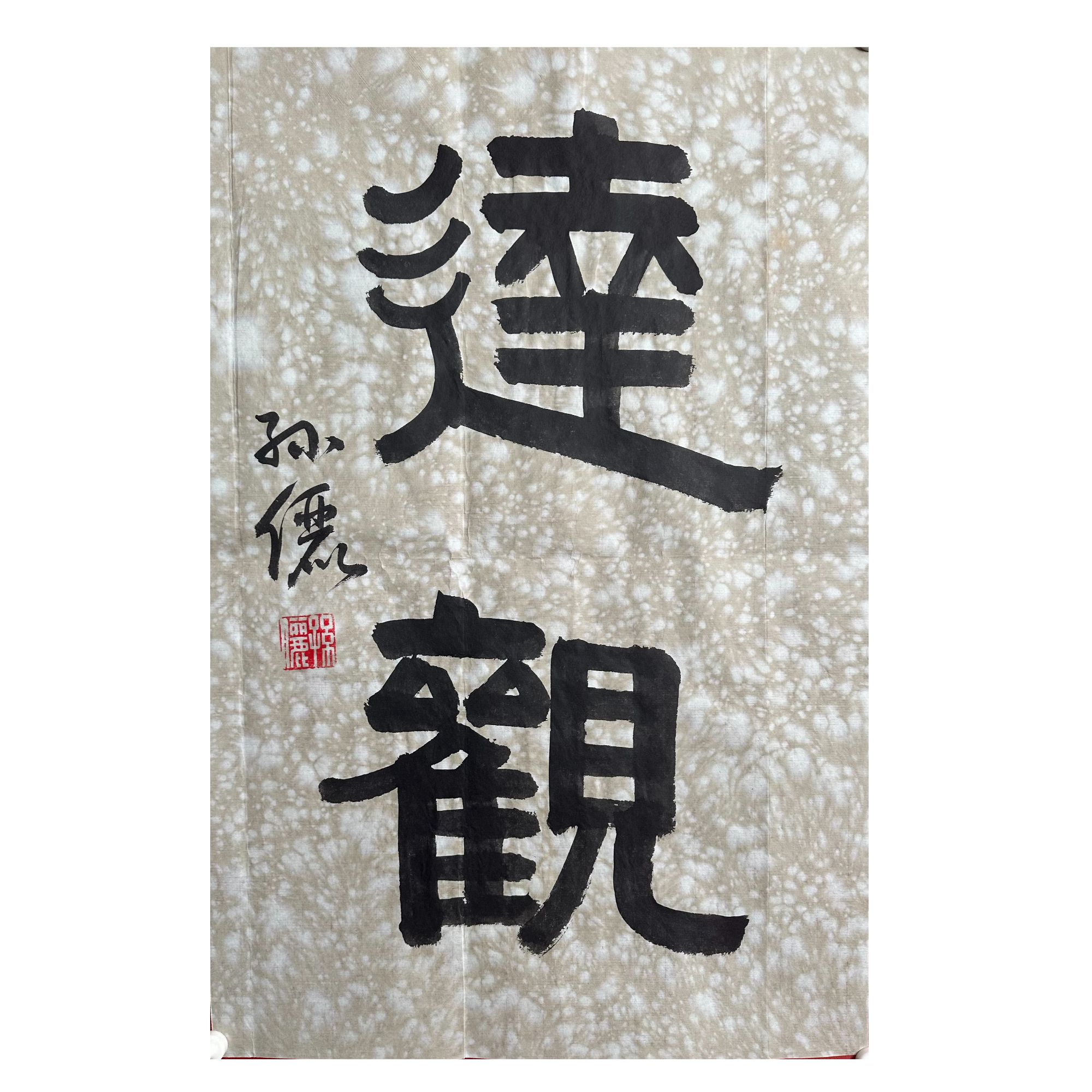 S-R-3234 孙俪 书法 43CM×65CM 软片