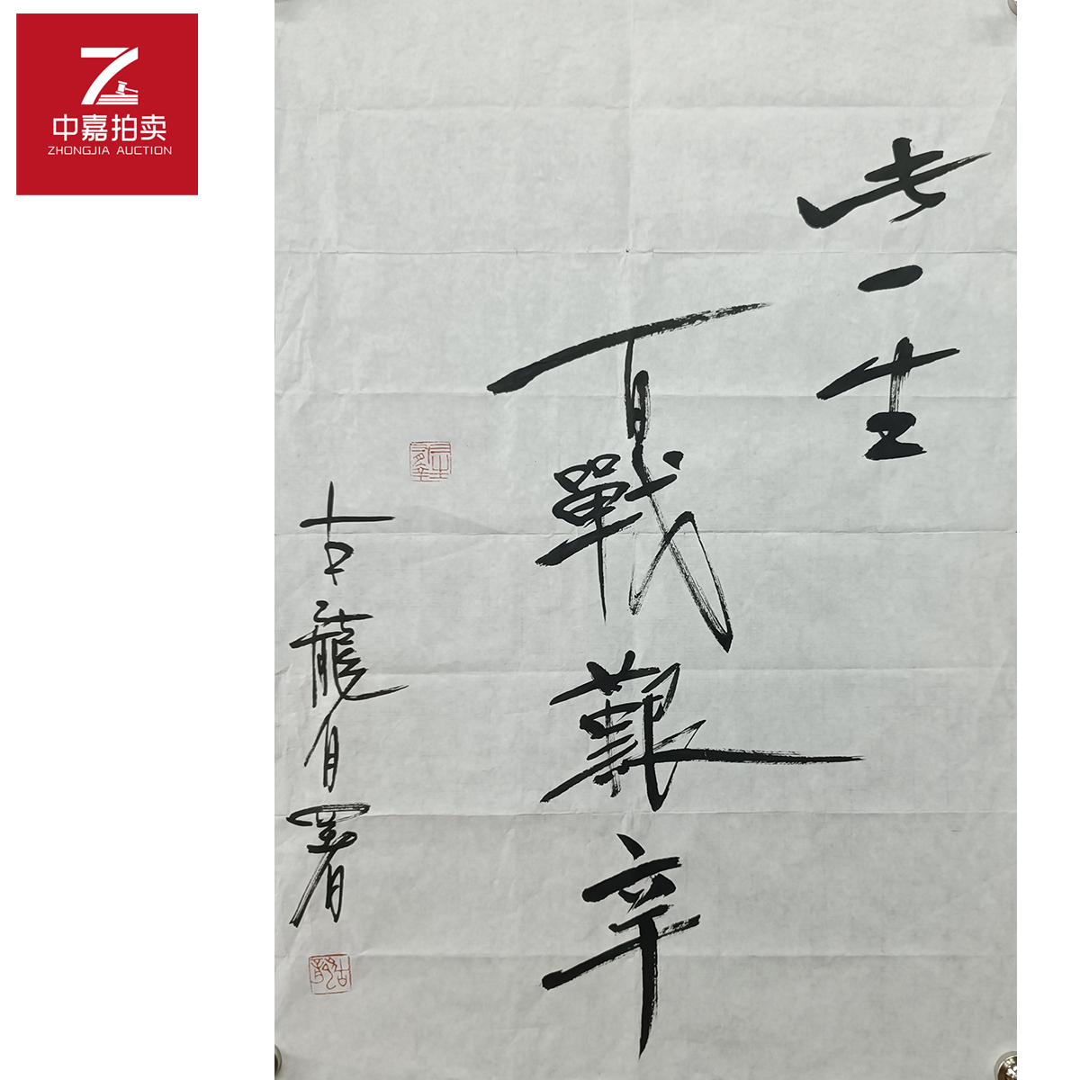 古龙书法软片此一生69x46