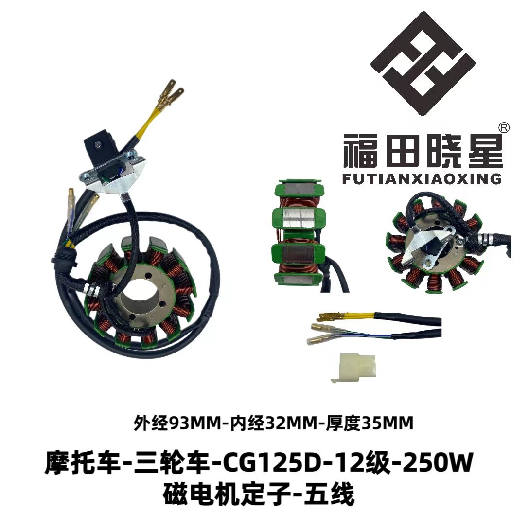 摩托车线圈【CG12极250W线圈外径93mm】