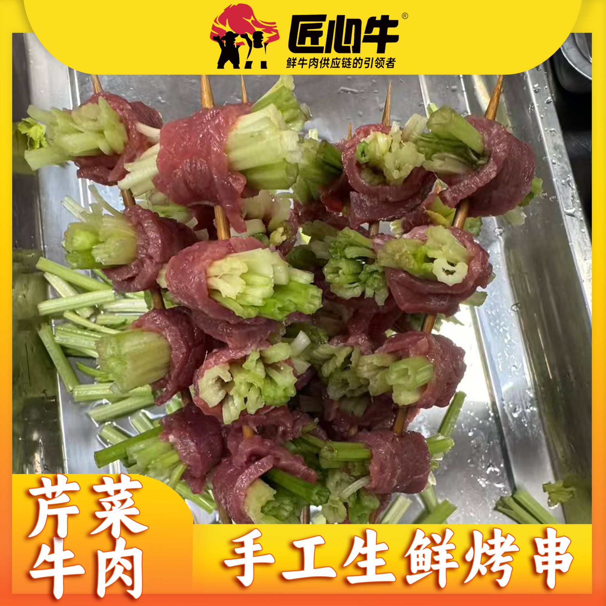 手工生鲜芹菜牛肉串【10串装】（需提前24小时预定）