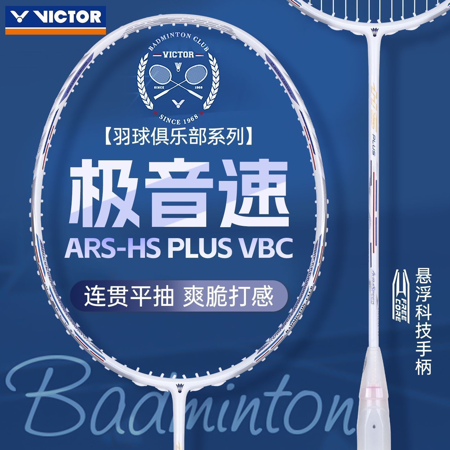 VICTOR威克多胜利羽毛球新款ARS-HS白极音速PLUS VBC拍