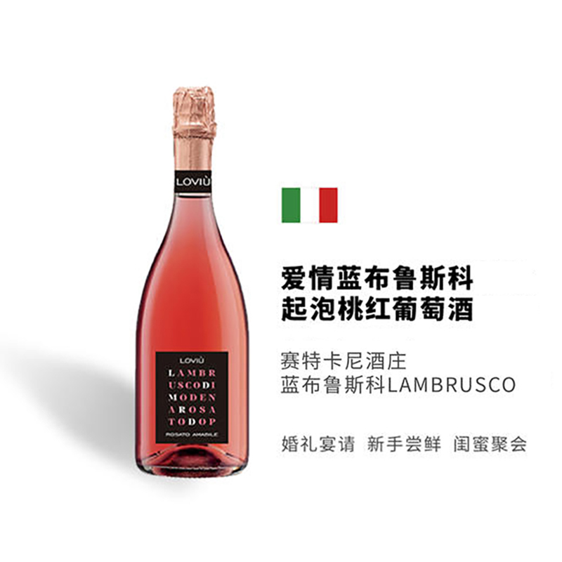 意大利原瓶进口爱情蓝布鲁斯科桃红葡萄酒情侣配酒气泡