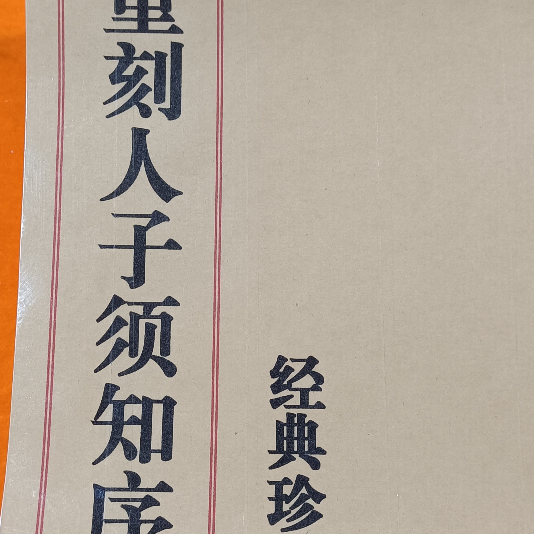 手工线装，重刻人子须知序，三十九卷12本，国学文化知识古籍