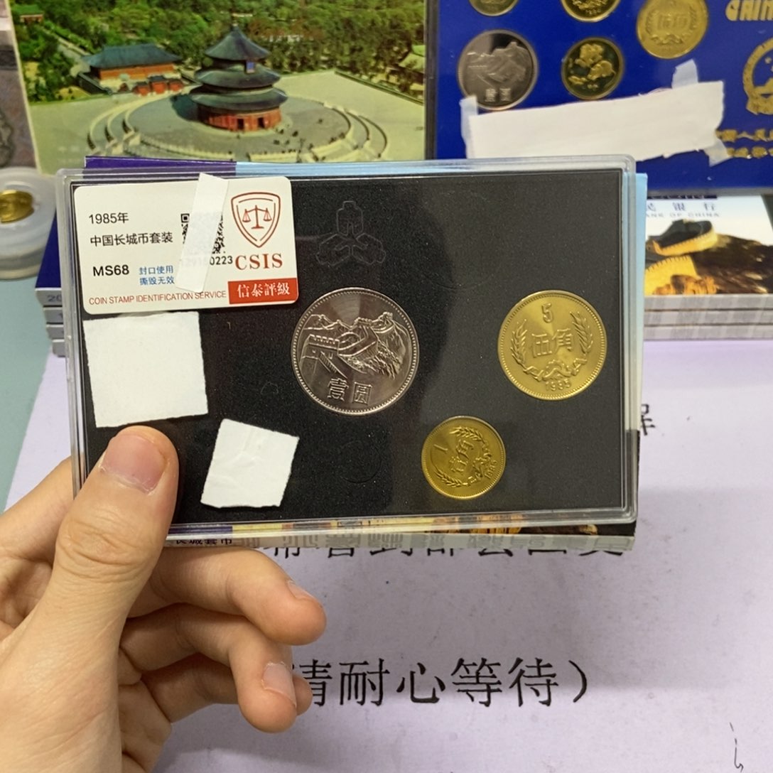 铜1985年长城币套装评级68分