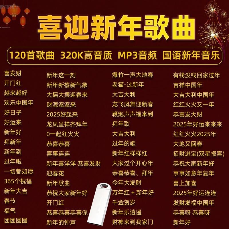 国语发音迎新年歌曲u盘高音质mp3贺新春音乐热闹喜庆新年曲开门红