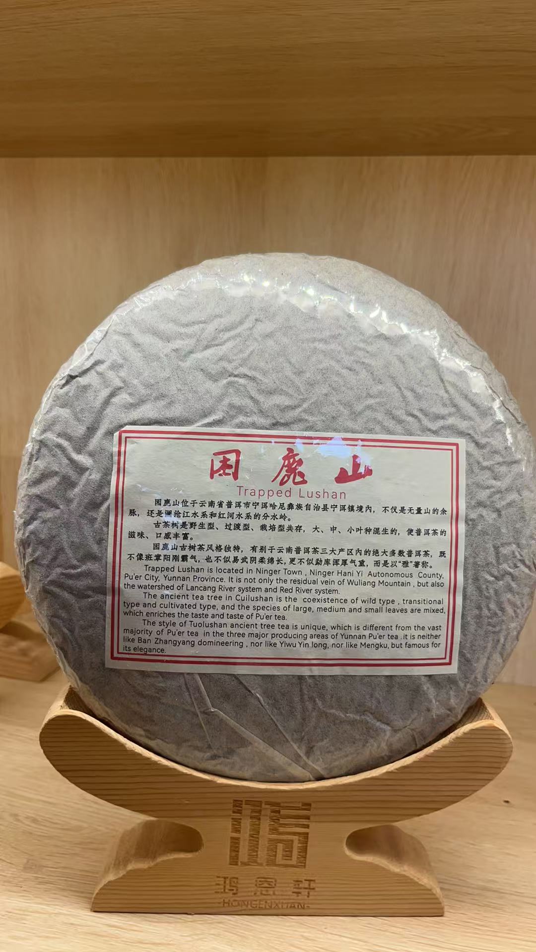 2021年困鹿山357g/饼  云南普洱茶生茶