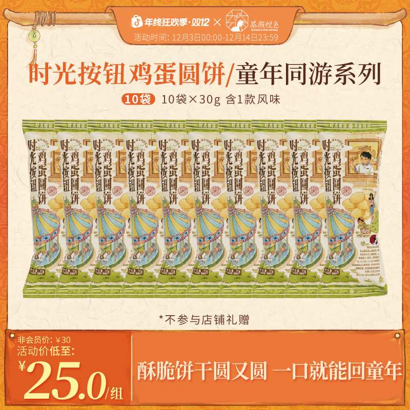 茶颜悦色鸡蛋圆饼蛋饼干办公室解馋零食零嘴休闲早餐30g*10袋