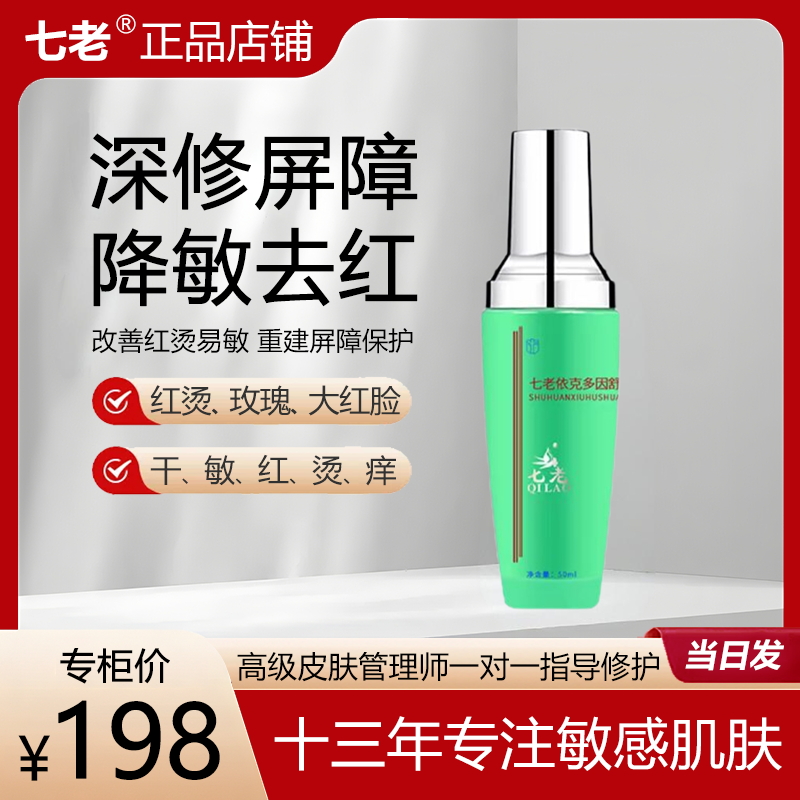 七老依克多因舒缓霜修护敏感肌大红脸发红发烫干红痒保深层湿滋润