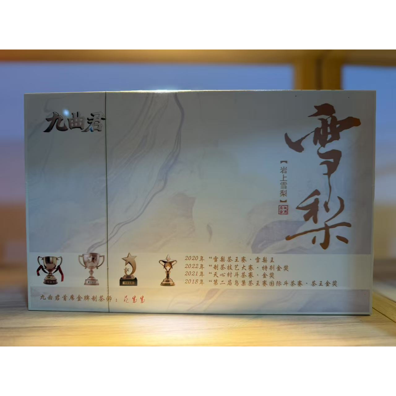 【九曲君】 岩上雪梨