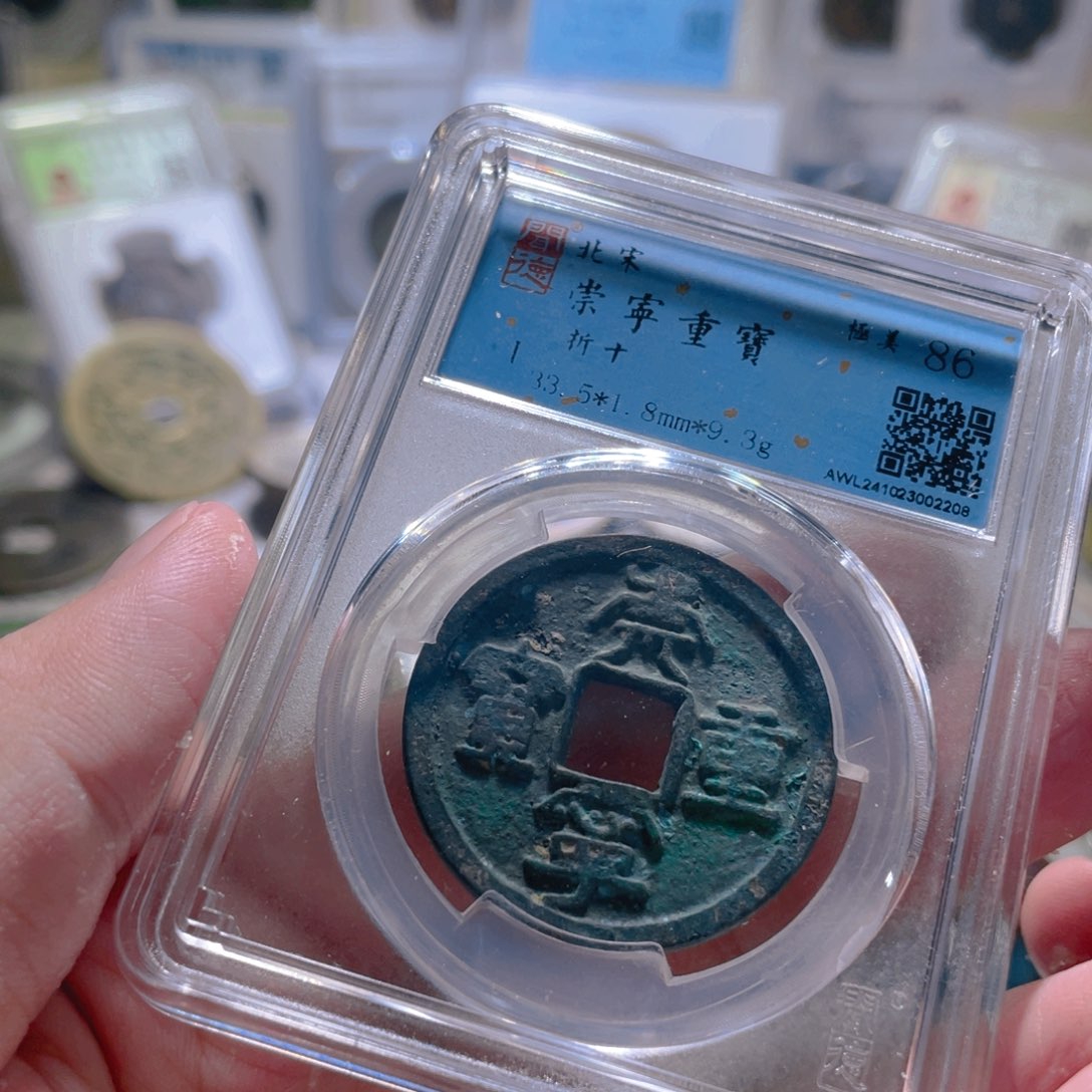 铜崇宁重宝文物商店