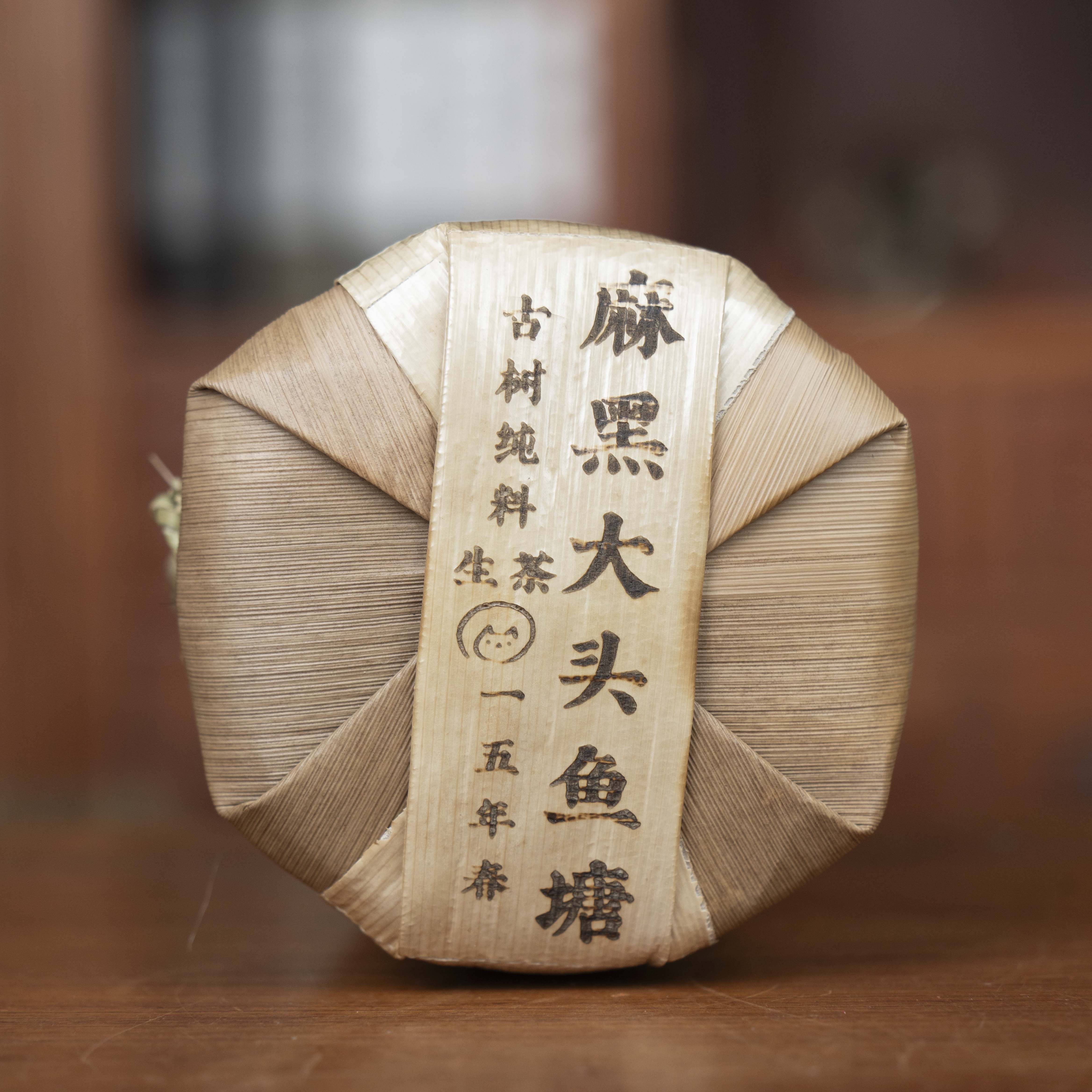 冲榜福利：麻黑大头鱼塘古树15春(冲榜送云玉壶）100克饼5饼提04939