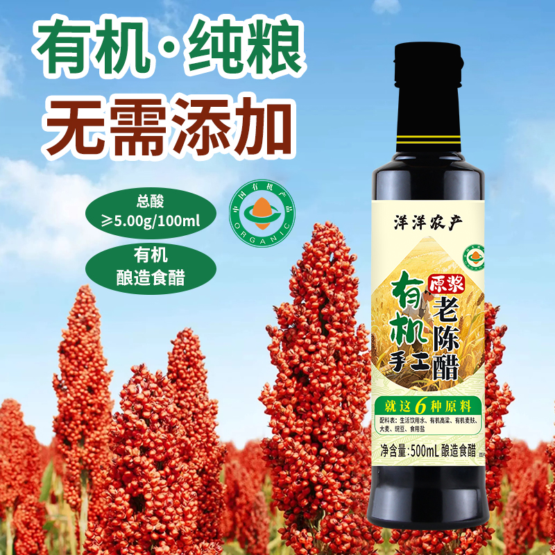 洋洋农产【有机老陈醋】有机认证纯粮酿造热炒凉拌蘸料无添加
