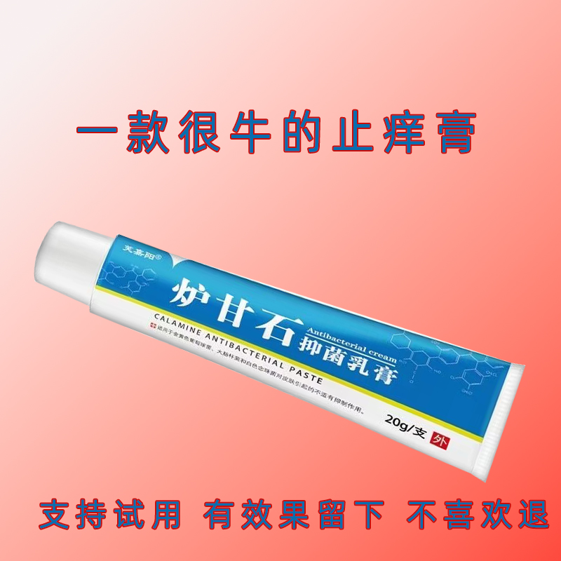 【炉甘石】清爽外用全身皮肤瘙痒止痒断痒王温和舒缓清洁抑菌膏
