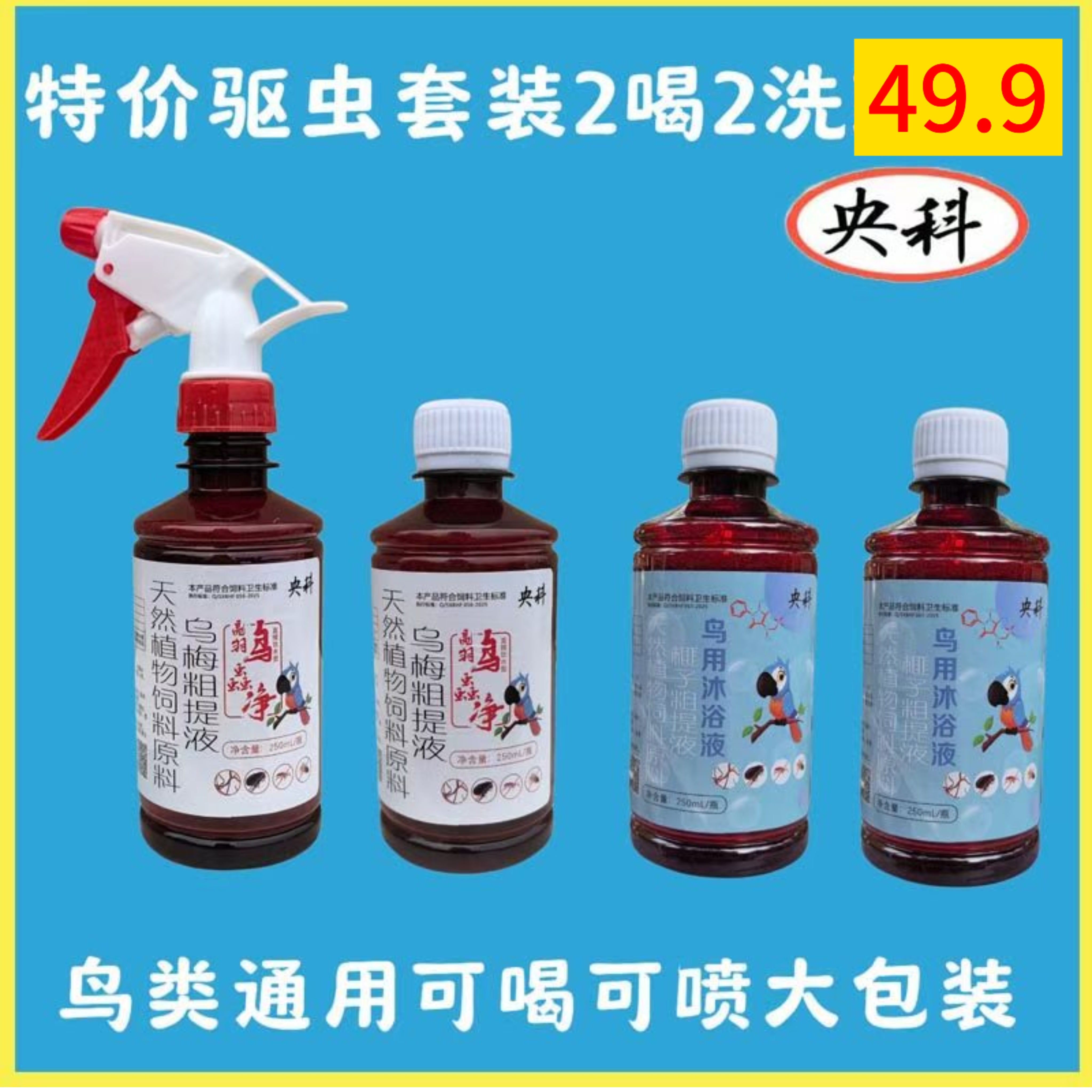 鸟类通用驱虫洗澡套装养鸟常备预防备用鸟用沐浴液体内驱虫鸟蟲净