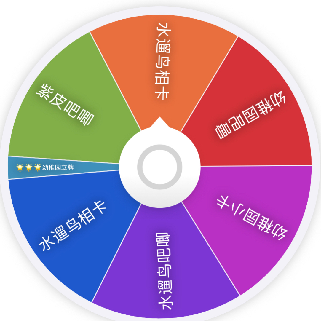 第五幼稚园水遛鸟转盘（刺立牌