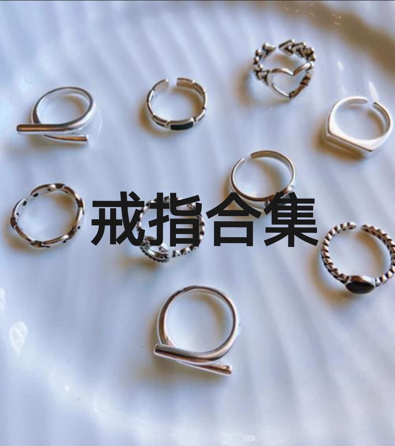 戒指   003戒指合集高级轻奢百搭叁