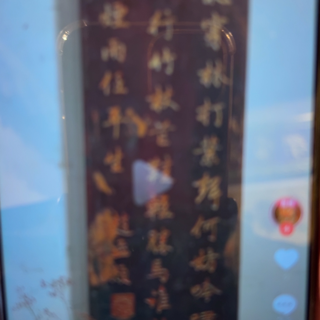 木牌匾：定风波，竖