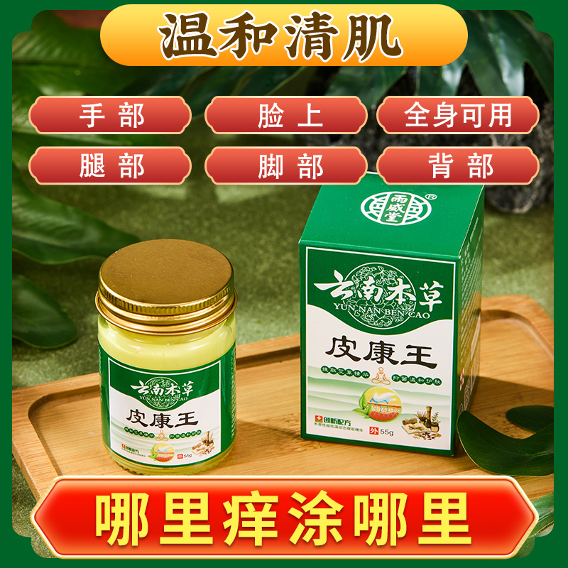 【现货】云南本草皮康王乳膏外用草本萃取膏55g