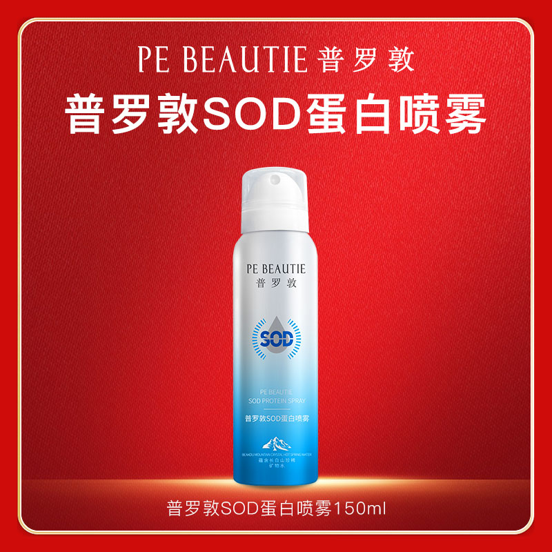 普罗敦SOD蛋白喷雾补水保湿