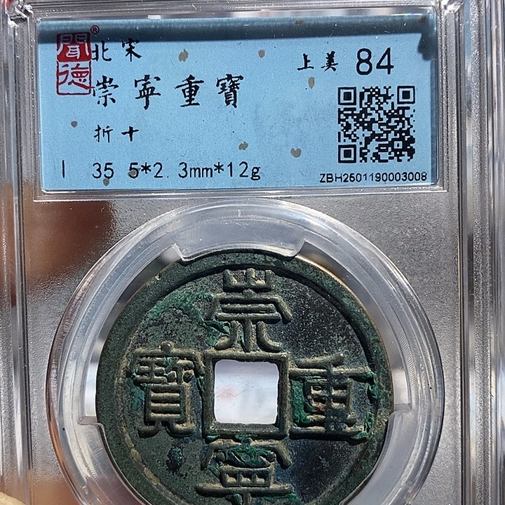 铜二妹崇宁重宝评级