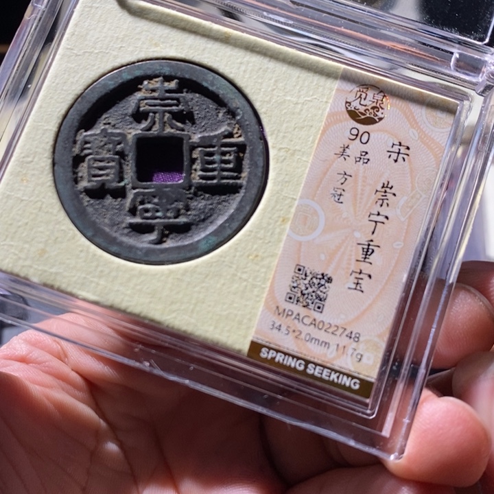 铜觅泉评级古钱币一枚 周浩