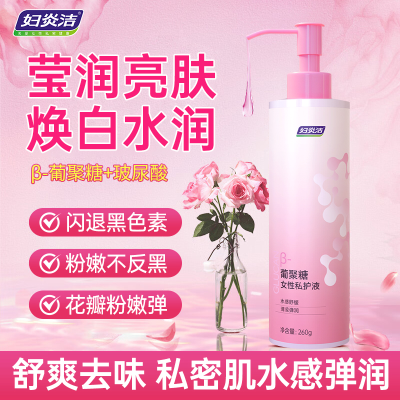 【莹润亮肤】妇炎洁葡聚糖私处护理液清洗液女性抑菌清洗私密洗护液