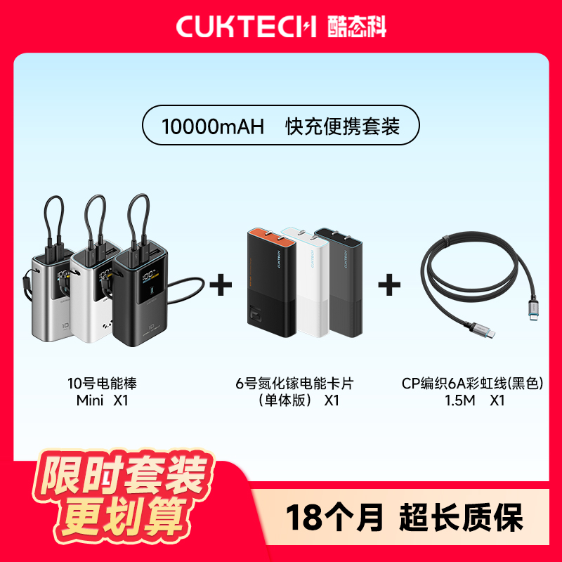 CUKTECH酷态科【3C认证】10mini充电宝+6号充电器+彩虹数据线套装